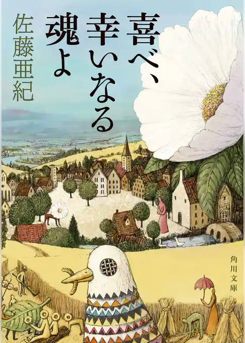 喜べ、幸いなる魂よ