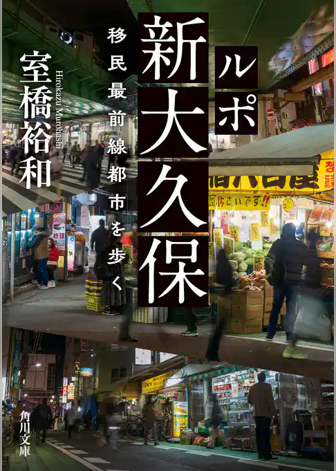 ルポ新大久保　移民最前線都市を歩く