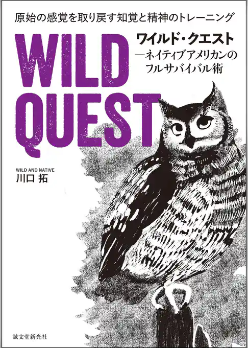 ワイルド・クエスト－ネイティブアメリカンのフルサバイバル術：原始の感覚を取り戻す知覚と精神のトレーニング