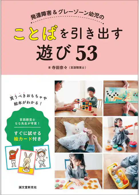 発達障害＆グレーゾーン幼児のことばを引き出す遊び53：言語聴覚士 なな先生が考案！ すぐに試せる絵カード付き