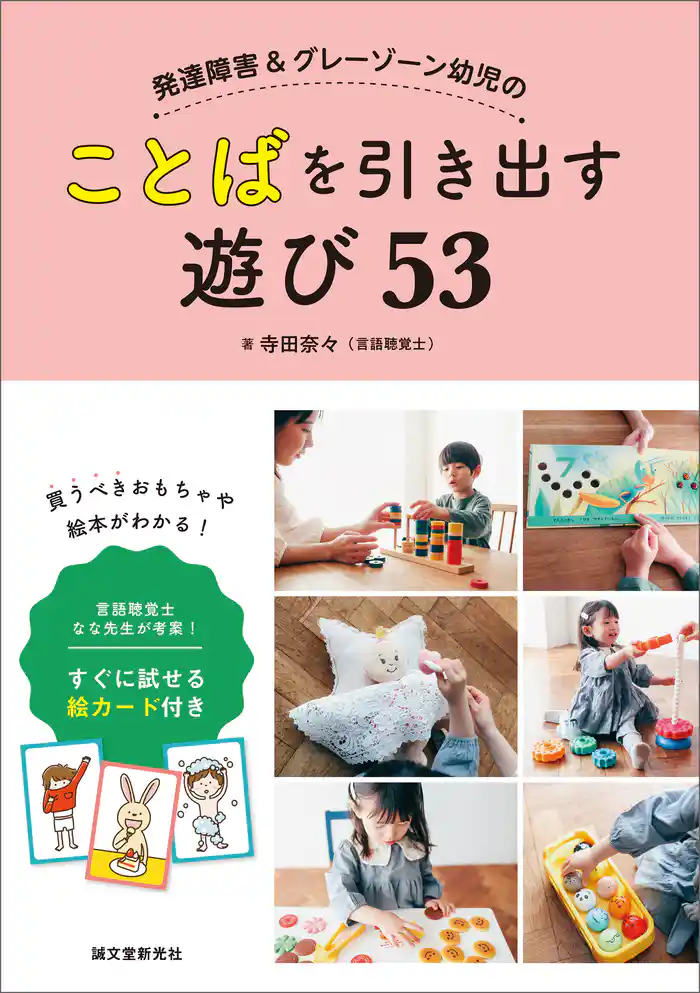 発達障害&グレーゾーン幼児のことばを引き出す遊び53:言語聴覚士 なな先生が考案! すぐに試せる絵カード付き