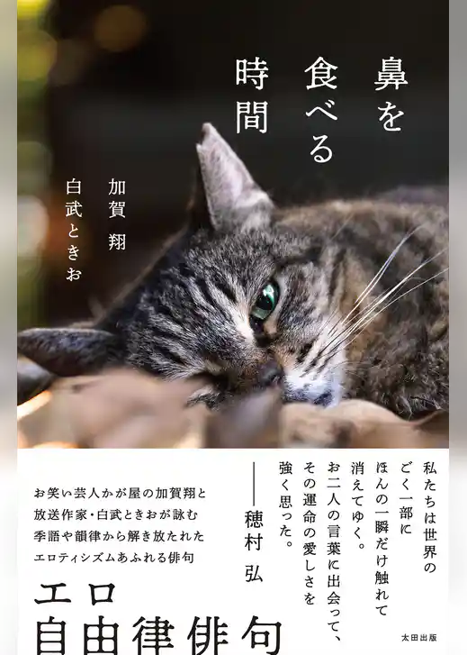 鼻を食べる時間