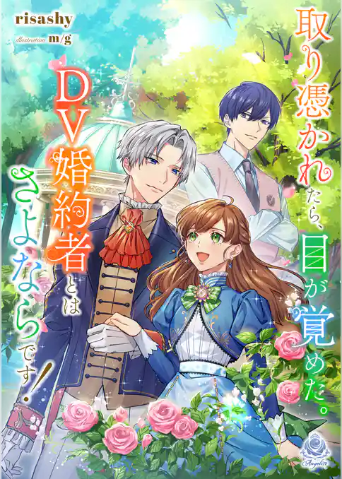 取り憑かれたら、目が覚めた。ＤＶ婚約者とはさよならです！