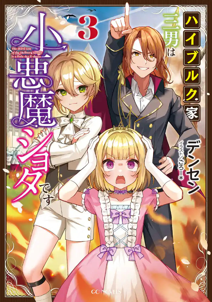ハイブルク家三男は小悪魔ショタです 3