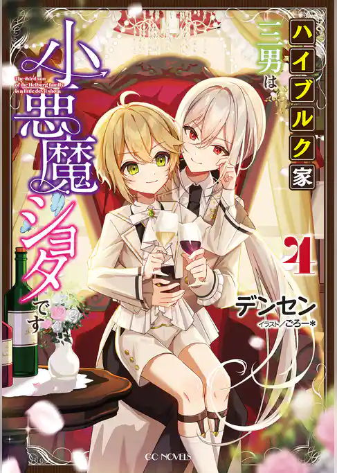 ハイブルク家三男は小悪魔ショタです