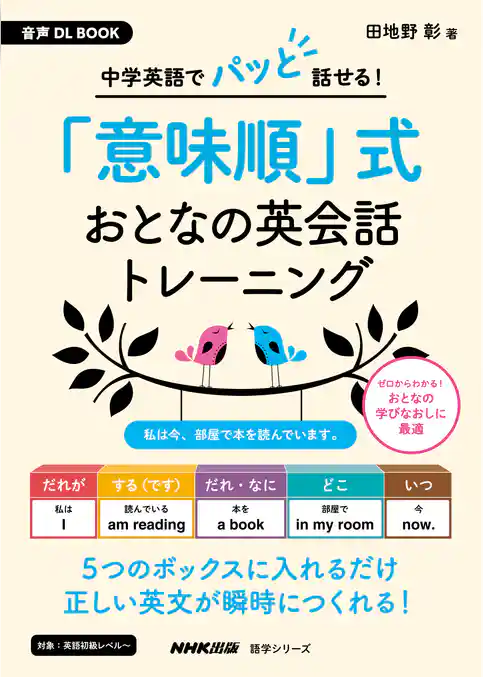 音声DL BOOK　中学英語でパッと話せる！　「意味順」式　おとなの英会話トレーニング