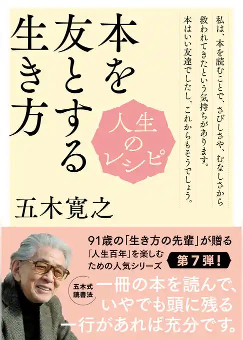 人生のレシピ　本を友とする生き方