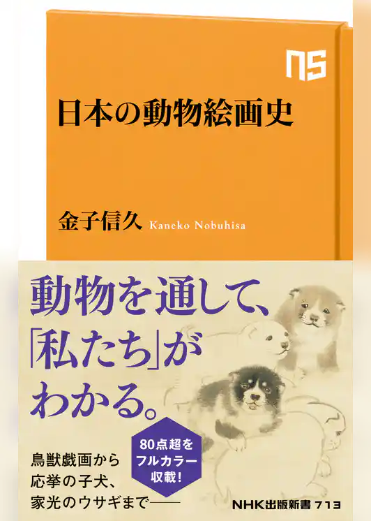日本の動物絵画史
