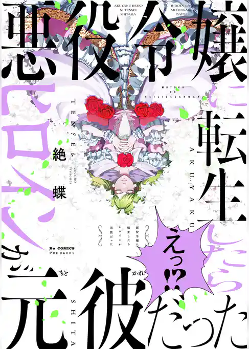 悪役令嬢に転生したらヒロインが元彼だった【コミックス版】