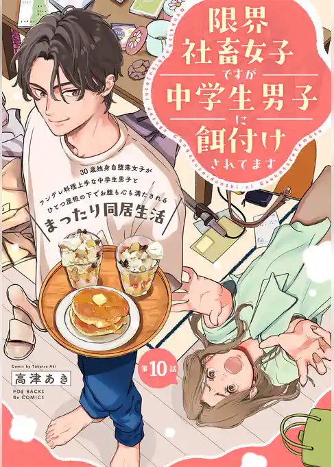 限界社畜女子ですが中学生男子に餌付けされてます