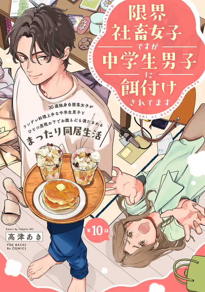 限界社畜女子ですが中学生男子に餌付けされてます(10)