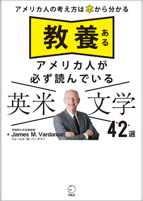教養あるアメリカ人が必ず読んでいる 英米文学42選ーーアメリカ人の考え方は本から分かる