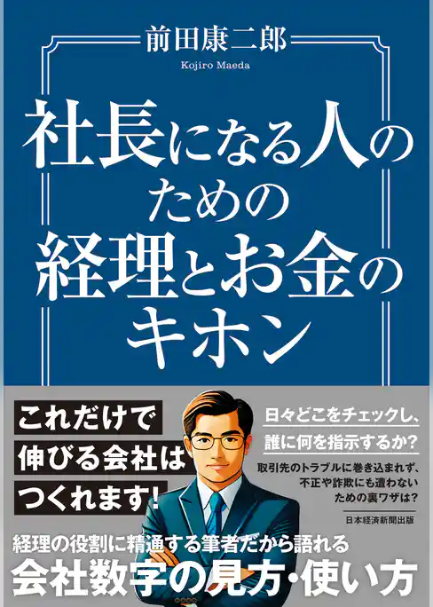 社長になる人のための経理とお金のキホン