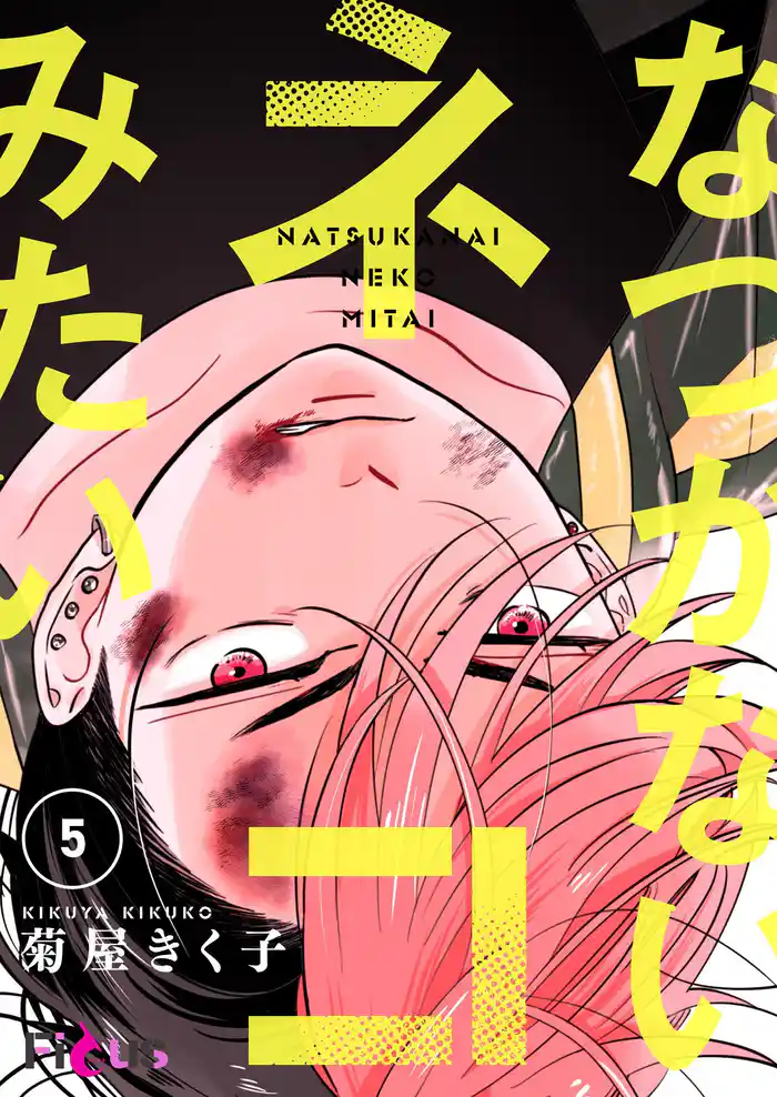 なつかないネコみたい 5