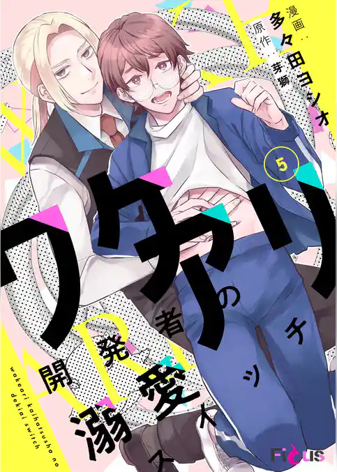 ワケアリ開発者の溺愛スイッチ