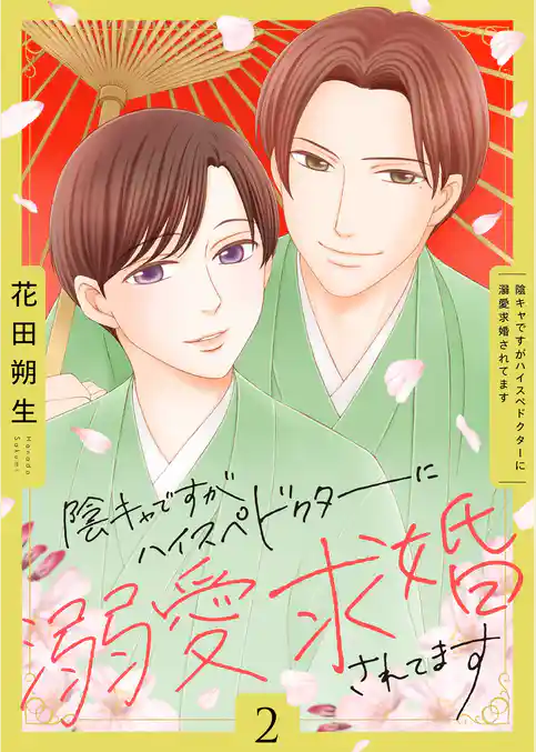 陰キャですがハイスぺドクターに溺愛求婚されてます【描き下ろしおまけ付き特装版】