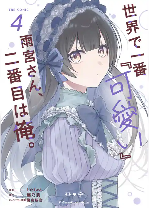 世界で一番『可愛い』雨宮さん、二番目は俺。 THE COMIC