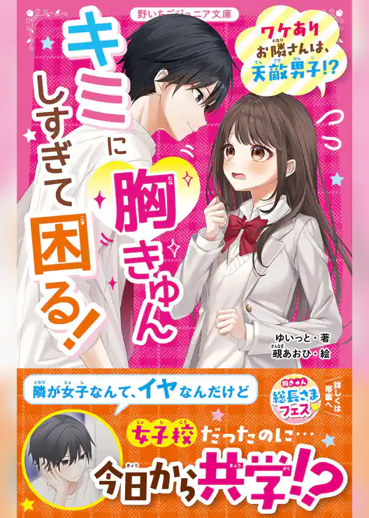 キミに胸きゅんしすぎて困る！　ワケありお隣さんは、天敵男子！？