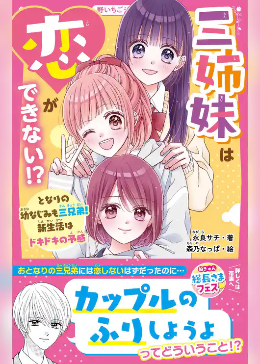 三姉妹は恋ができない！？　となりの幼なじみも三兄弟！　新生活はドキドキの予感