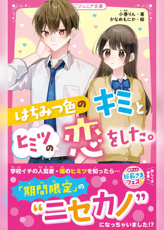 はちみつ色のキミとヒミツの恋をした。