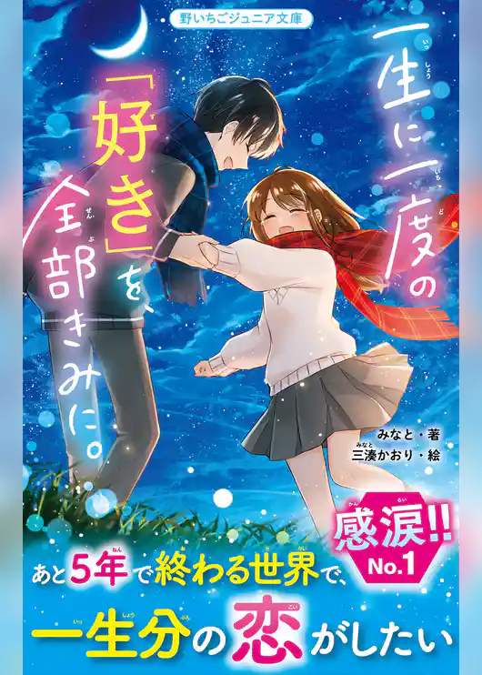 一生に一度の「好き」を、全部きみに。