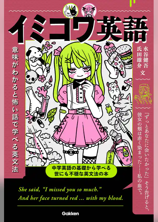 イミコワ英語 意味がわかると怖い話で学べる英文法