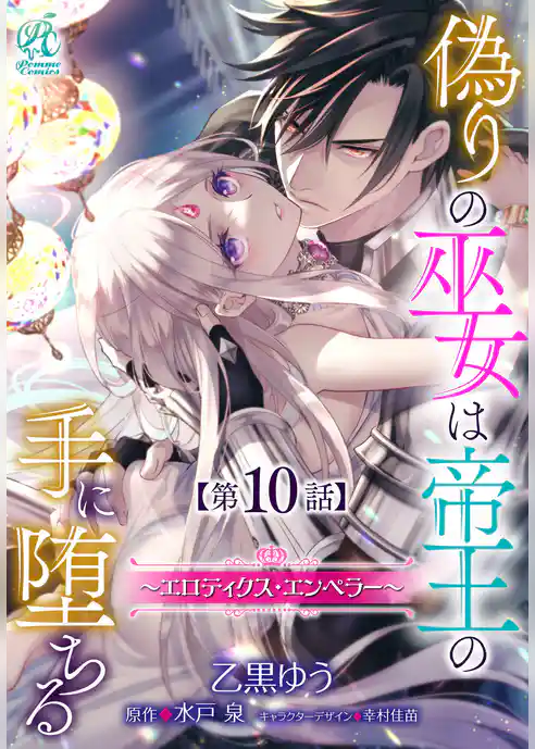 【単話】偽りの巫女は帝王の手に堕ちる～エロティクス・エンペラー～