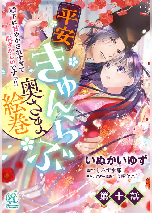 【単話】平安きゅんらぶ奥さま絵巻　殿下に甘やかされすぎて恥ずかしいですっ！！