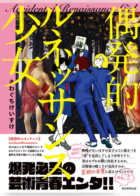 偶発的ルネッサンス少女