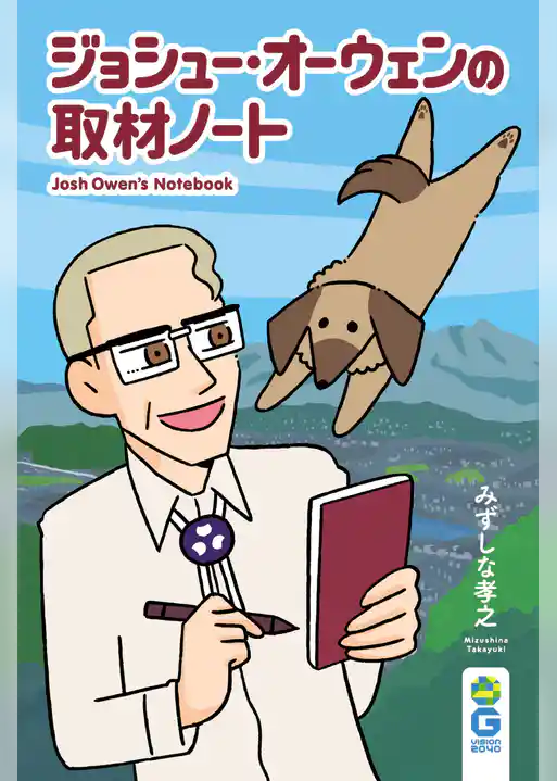 ジョシュー・オーウェンの取材ノート