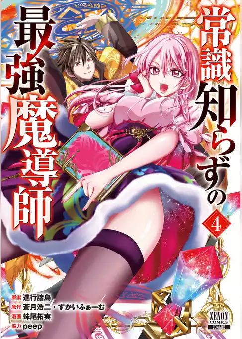 常識知らずの最強魔導師