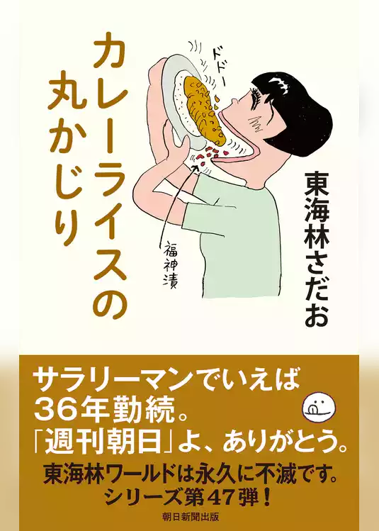 丸かじり