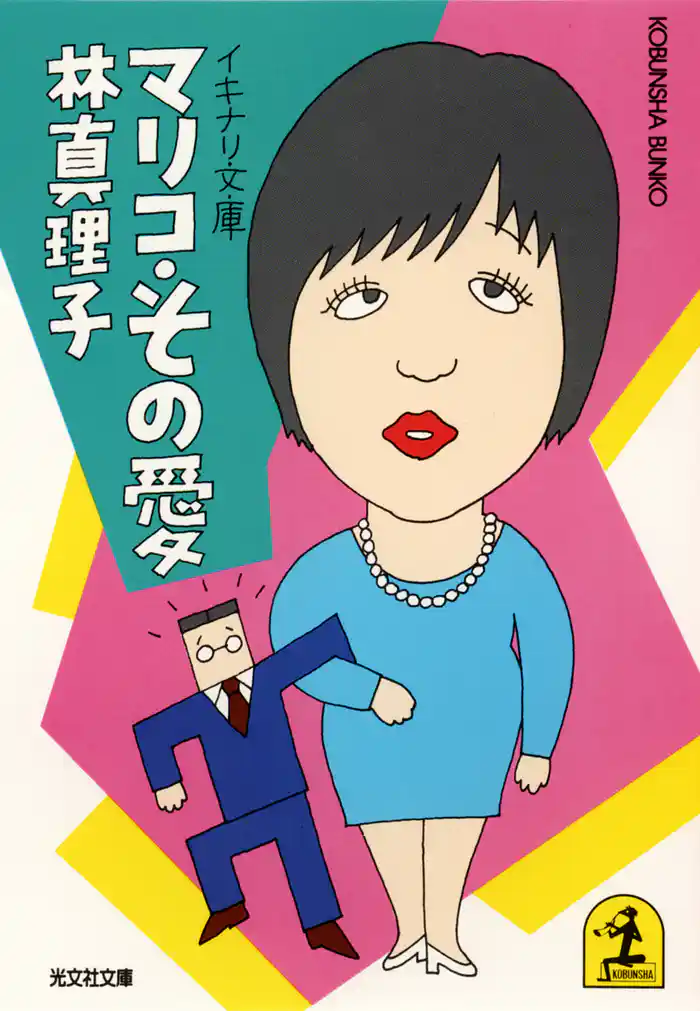イキナリ文庫 マリコ・その愛