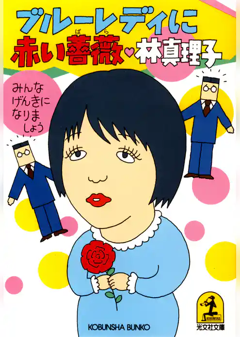 みんな元気になりましょう　ブルーレディに赤い薔薇（ばら）