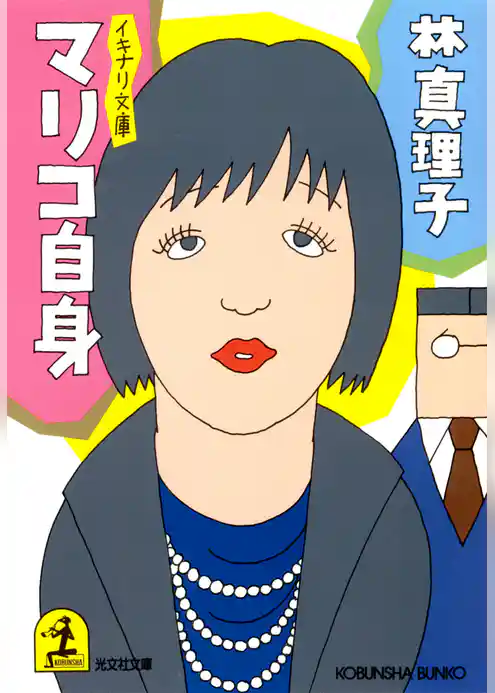 イキナリ文庫　マリコ自身