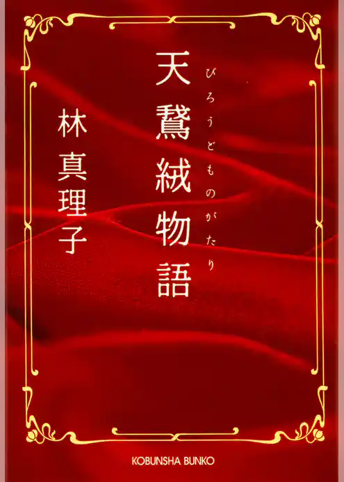 天鵞絨（びろうど）物語