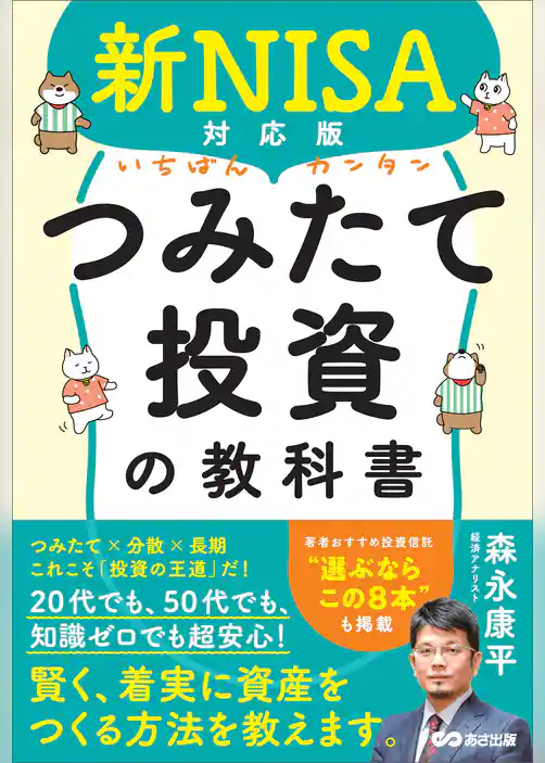 新NISA対応版 いちばんカンタンつみたて投資の教科書