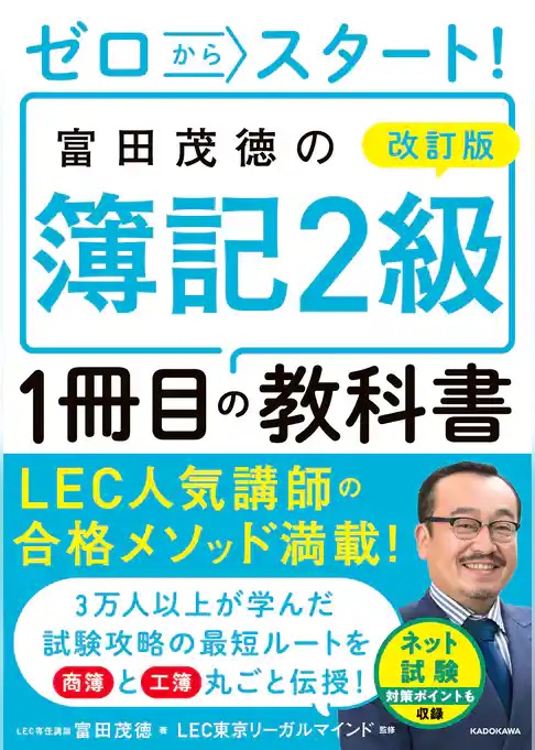 改訂版 ゼロからスタート! 富田茂徳の簿記2級1冊目の教科書