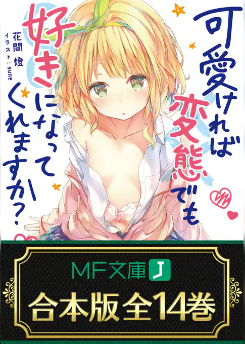 【合本版】可愛ければ変態でも好きになってくれますか？
