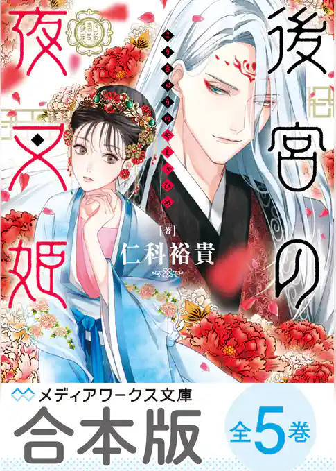 【合本版】後宮の夜叉姫