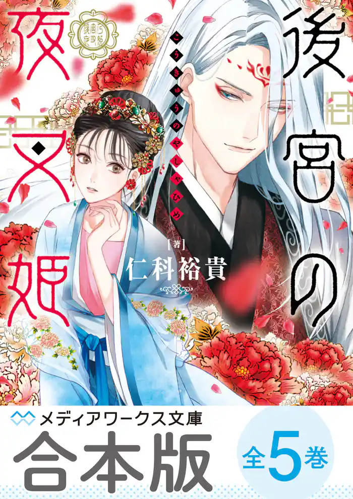【合本版】後宮の夜叉姫 全5巻
