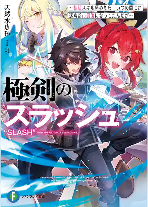 極剣のスラッシュ