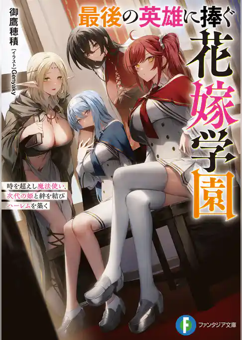 最後の英雄に捧ぐ花嫁学園