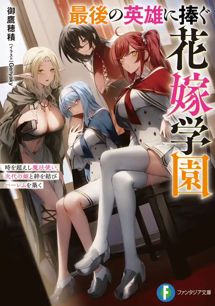 最後の英雄に捧ぐ花嫁学園　時を超えし魔法使い、次代の姫と絆を結びハーレムを築く