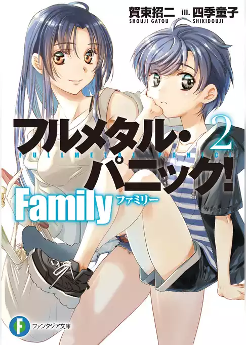 フルメタル・パニック！　Family