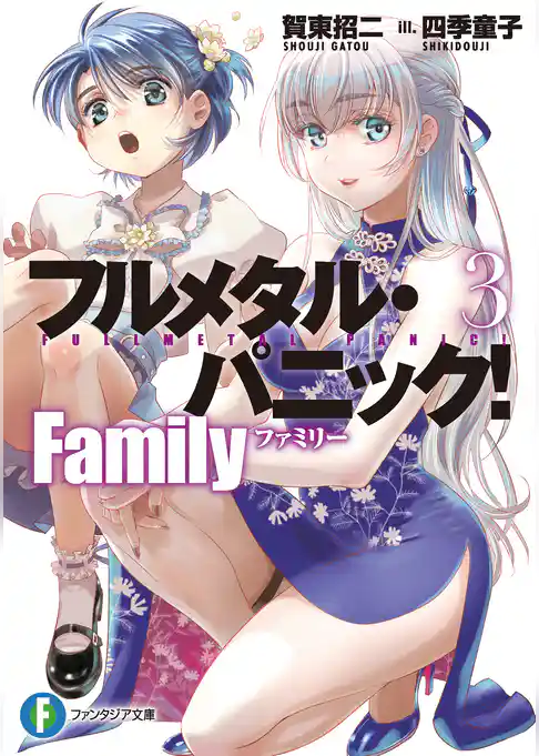 フルメタル・パニック！　Family