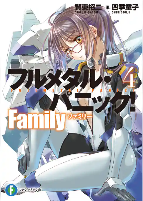 フルメタル・パニック！　Family