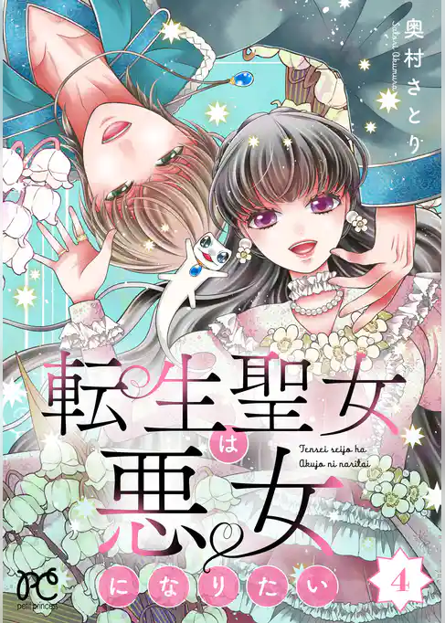 転生聖女は悪女になりたい【電子単行本】