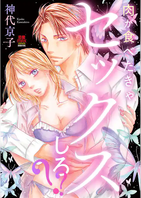 肉が食べたきゃセックスしろ？？【電子単行本】