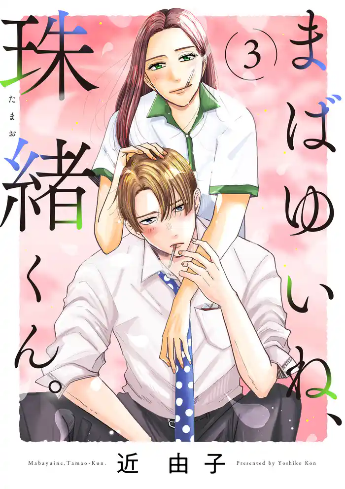 まばゆいね、珠緒くん。【電子単行本】 3